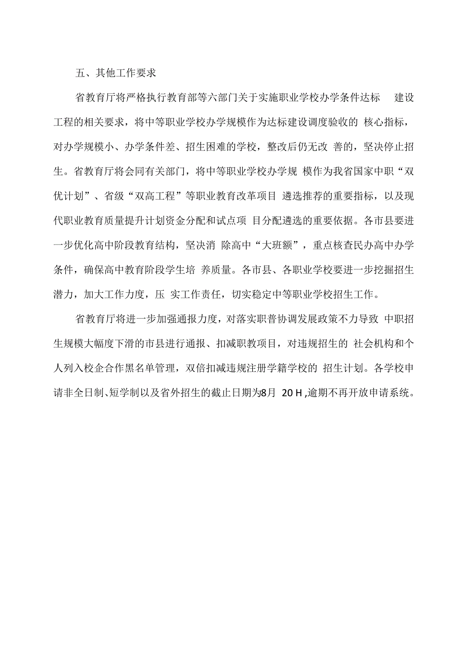 河南省关于进一步加强2023年中等职业学校招生工作的通知（2023年）.docx_第3页