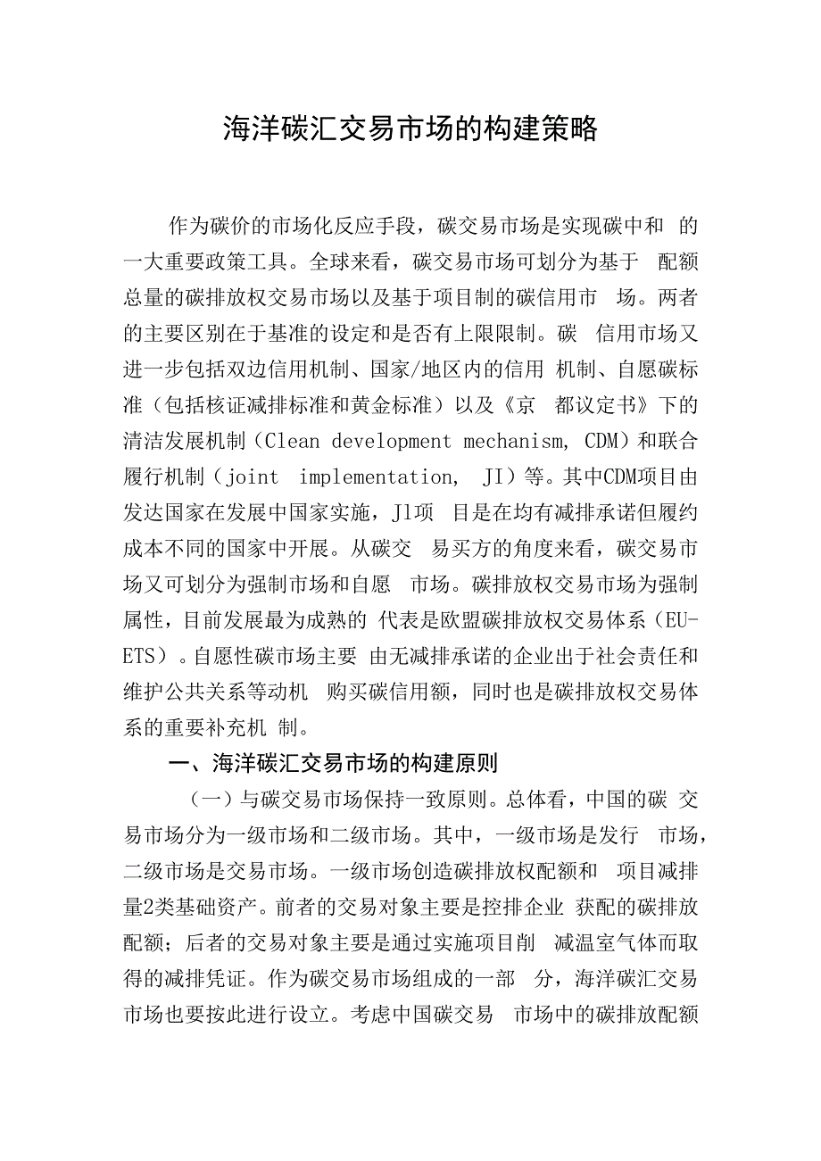 海洋碳汇交易市场的构建策略.docx_第1页