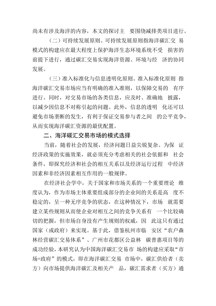 海洋碳汇交易市场的构建策略.docx_第2页