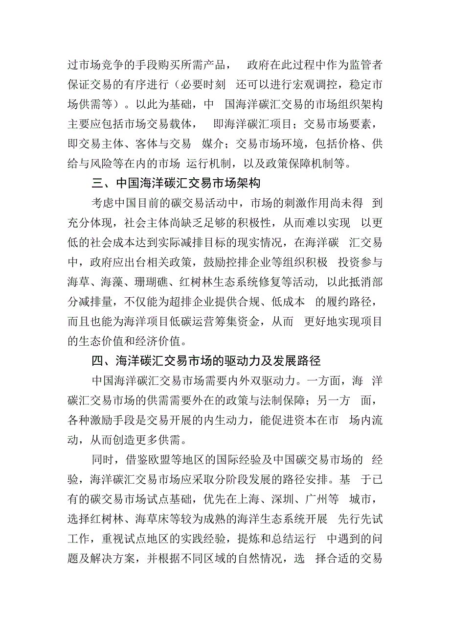 海洋碳汇交易市场的构建策略.docx_第3页