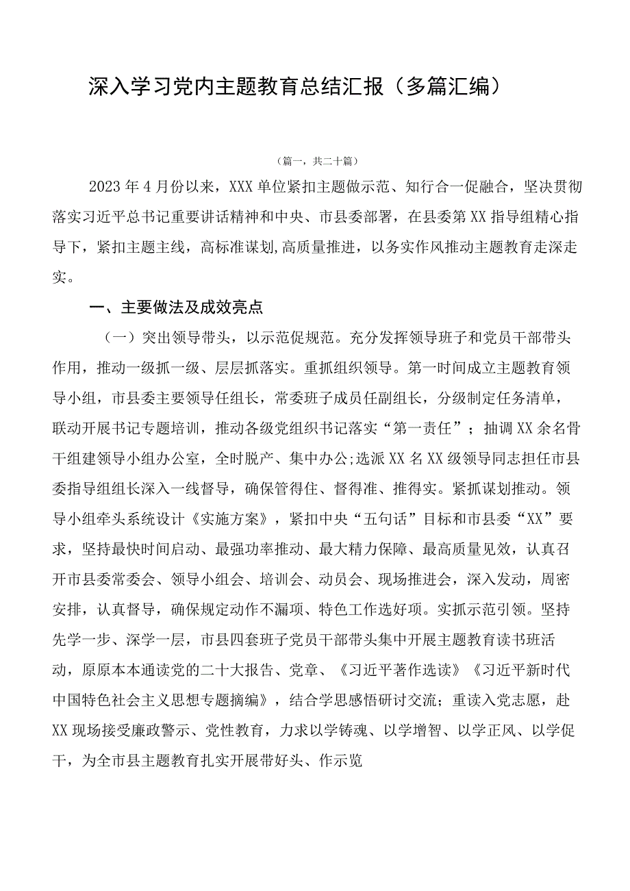 深入学习党内主题教育总结汇报（多篇汇编）.docx_第1页