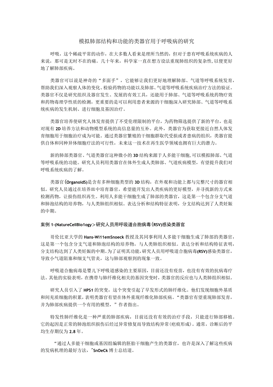 模拟肺部结构和功能的类器官用于呼吸病的研究.docx_第1页