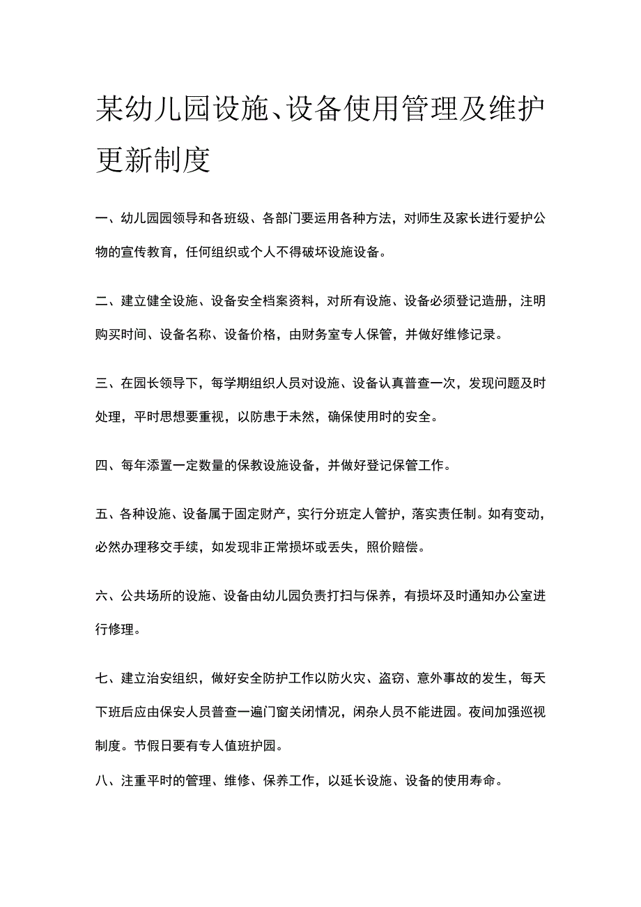 某幼儿园设施设备使用管理及维护更新制度.docx_第1页