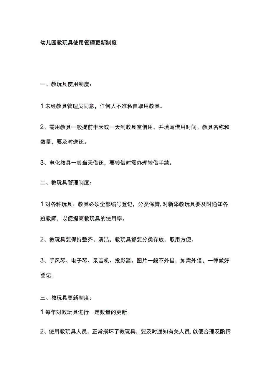 某幼儿园设施设备使用管理及维护更新制度.docx_第2页