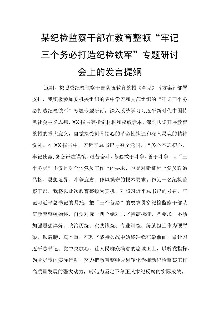 某纪检监察干部在教育整顿“牢记三个务必 打造纪检铁军”专题研讨会上的发言提纲.docx_第1页