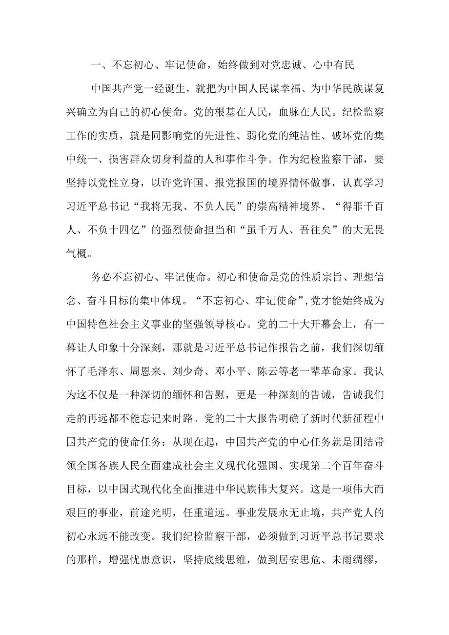 某纪检监察干部在教育整顿“牢记三个务必 打造纪检铁军”专题研讨会上的发言提纲.docx_第2页