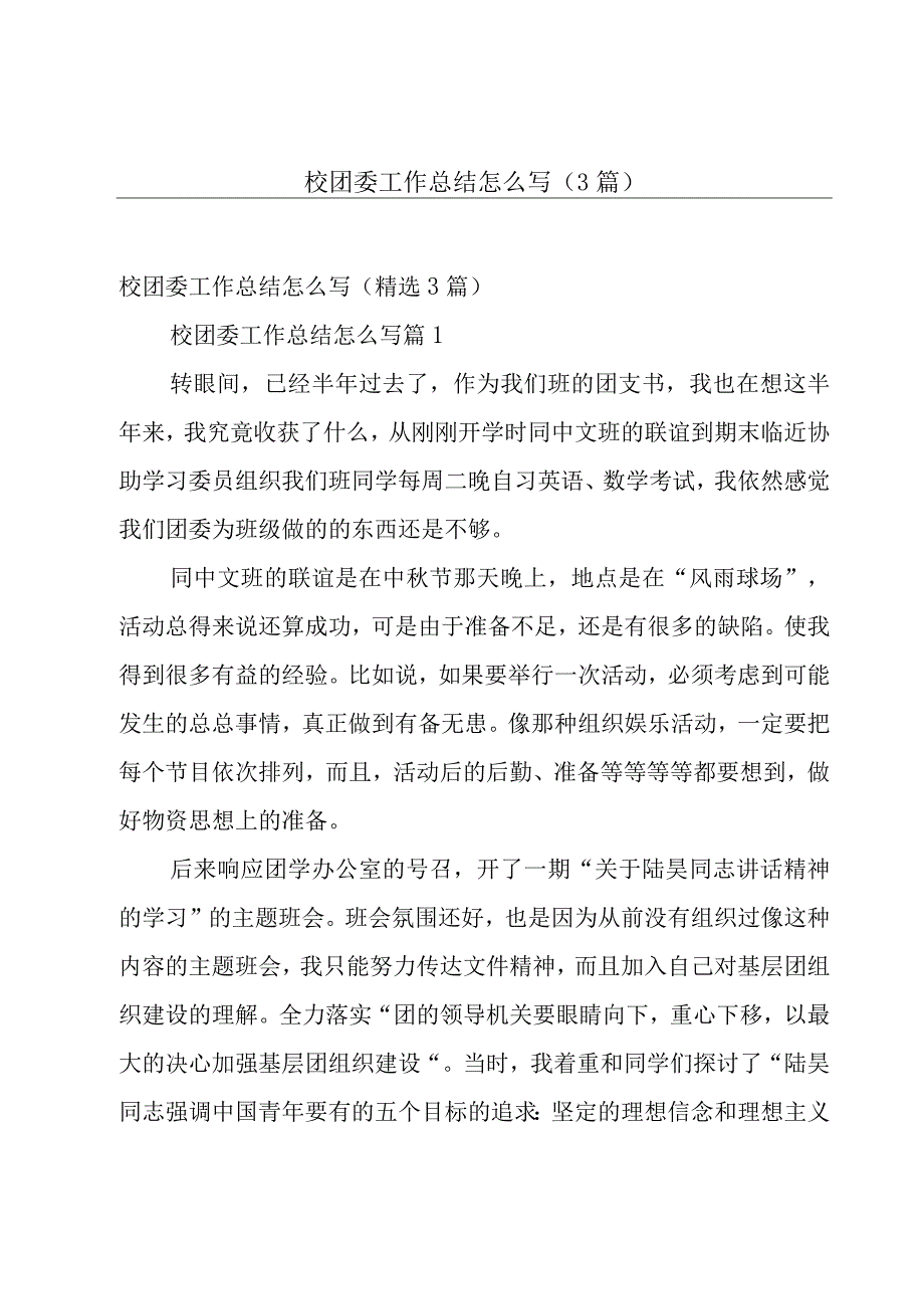 校团委工作总结怎么写（3篇）.docx_第1页