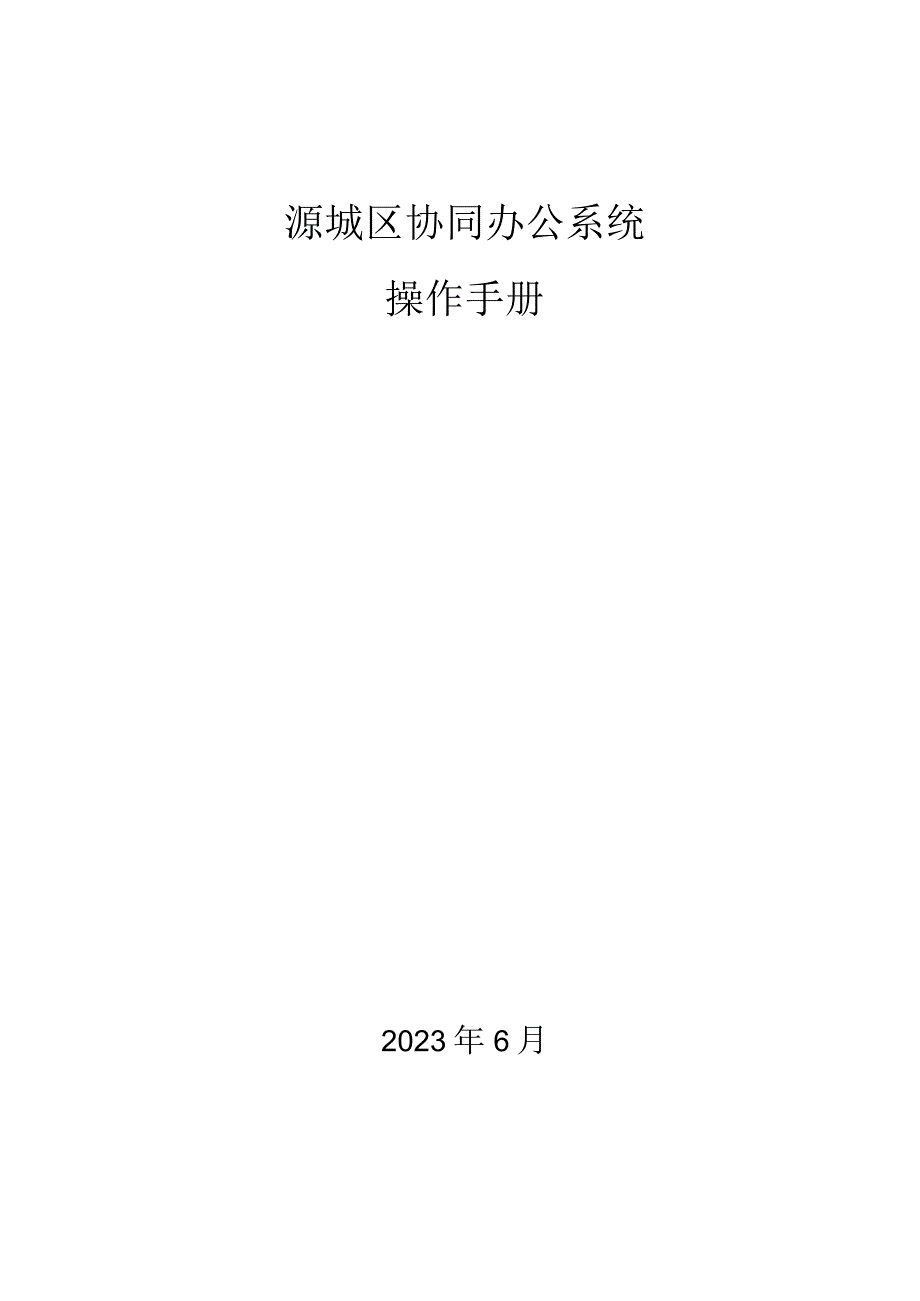 源城区协同办公系统操作手册.docx_第1页