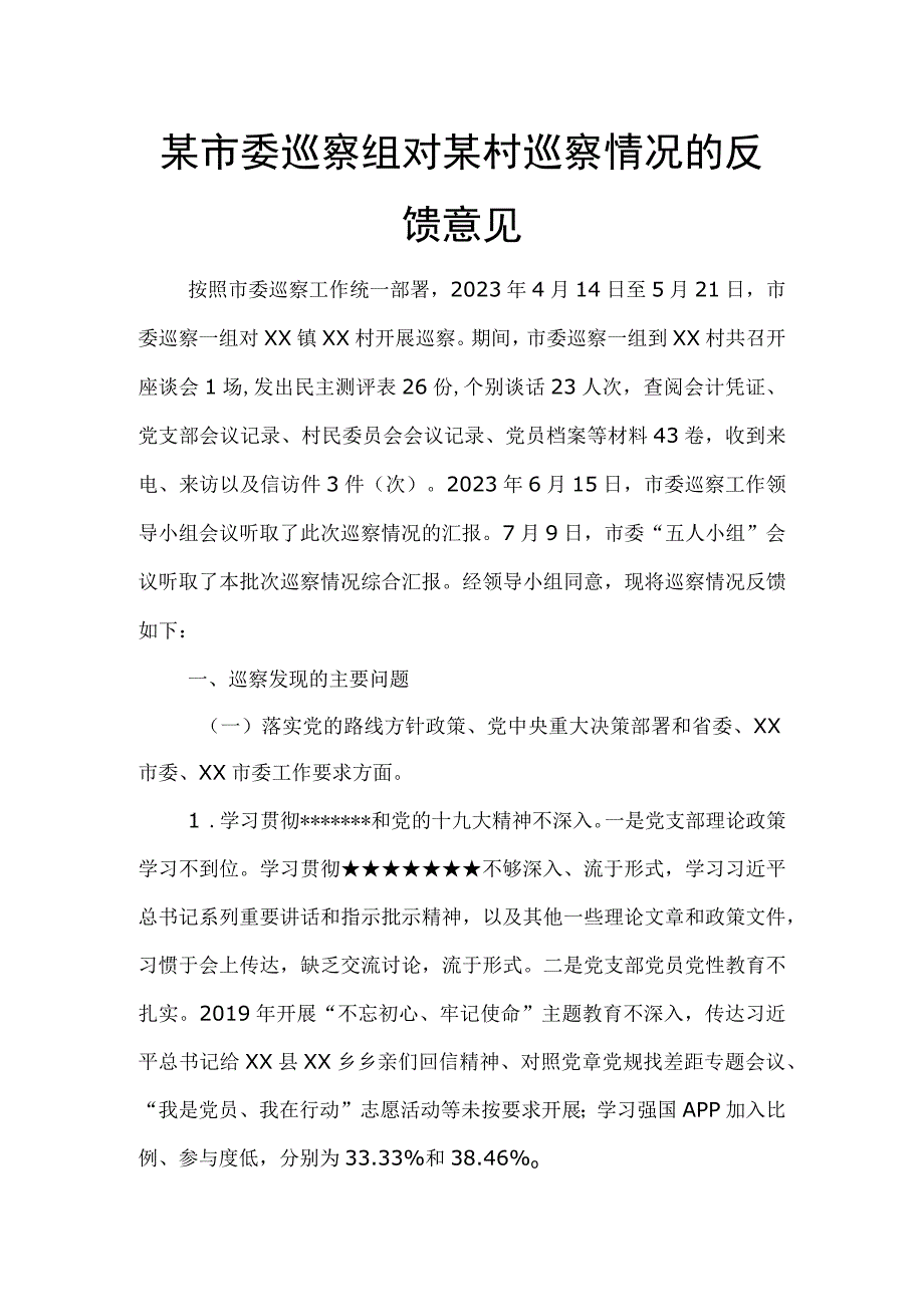 某市委巡察组对某村巡察情况的反馈意见.docx_第1页