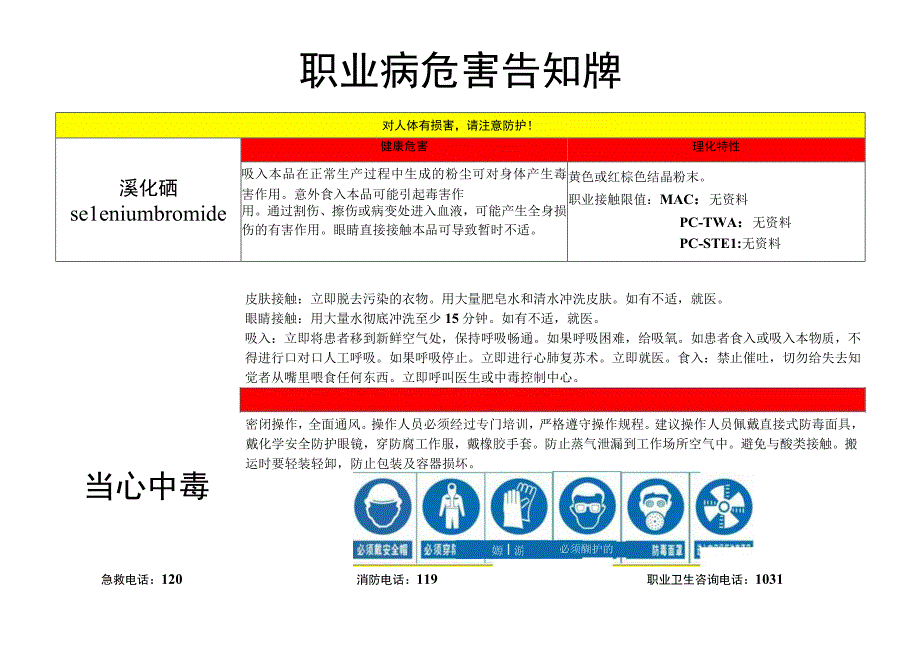 溴化硒-职业病危害告知牌.docx_第1页