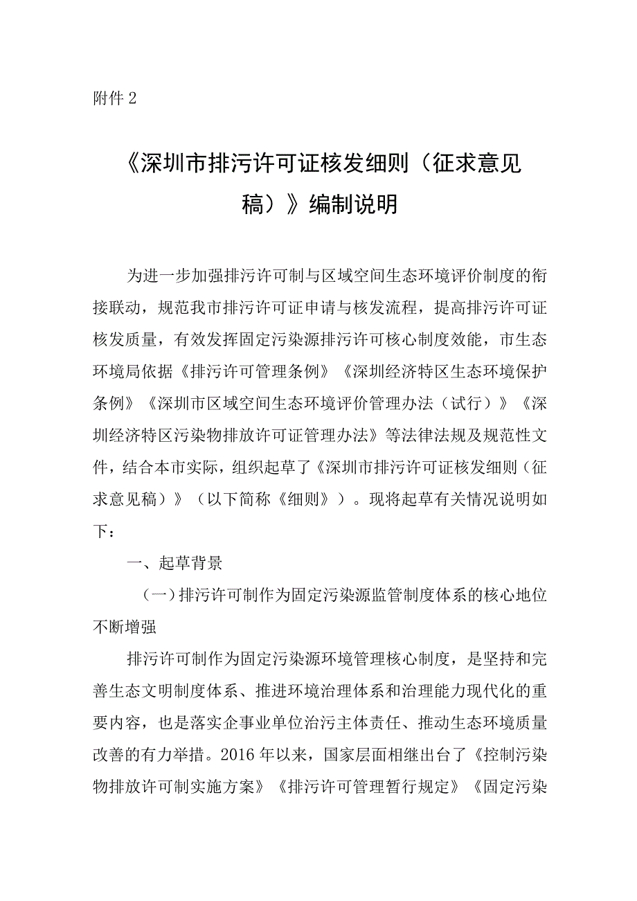 深圳市排污许可证核发细则（征求意见稿）编制说明.docx_第1页