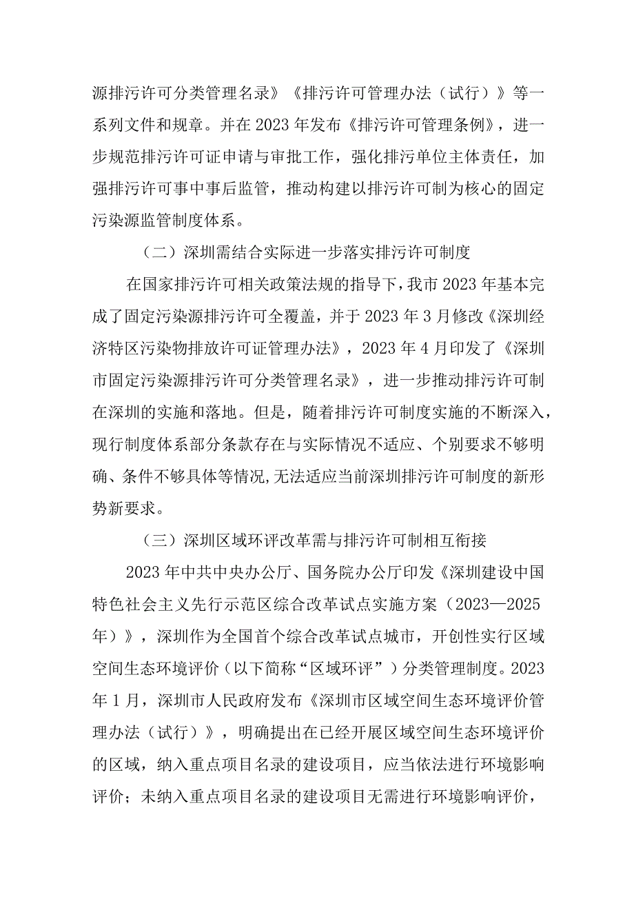 深圳市排污许可证核发细则（征求意见稿）编制说明.docx_第2页