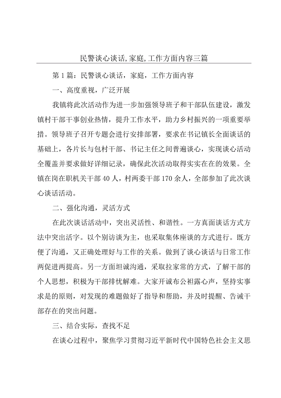 民警谈心谈话,家庭,工作方面内容三篇.docx_第1页