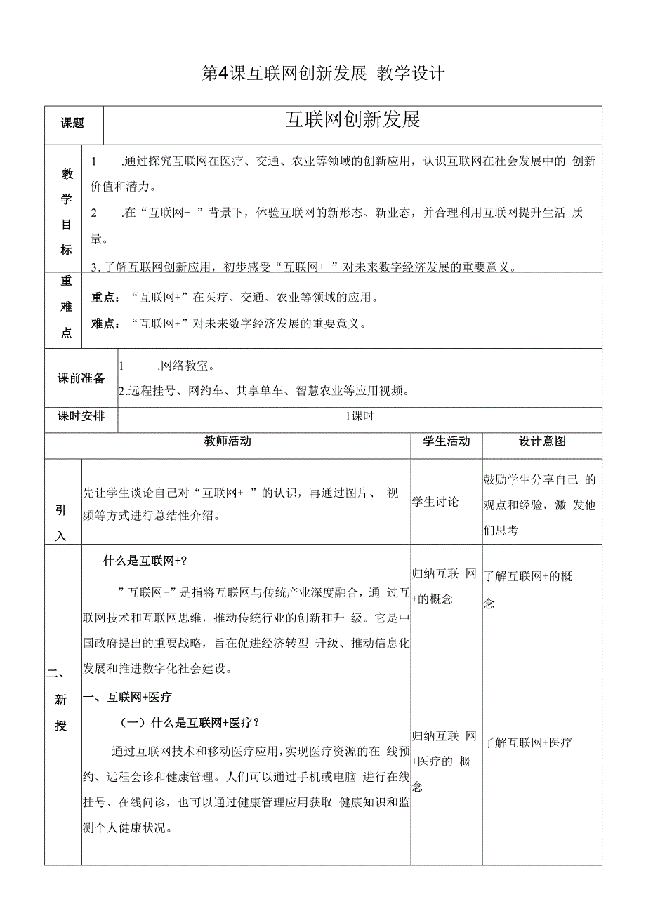 浙教版信息技术七上第4课 互联网创新发展 教案.docx_第1页