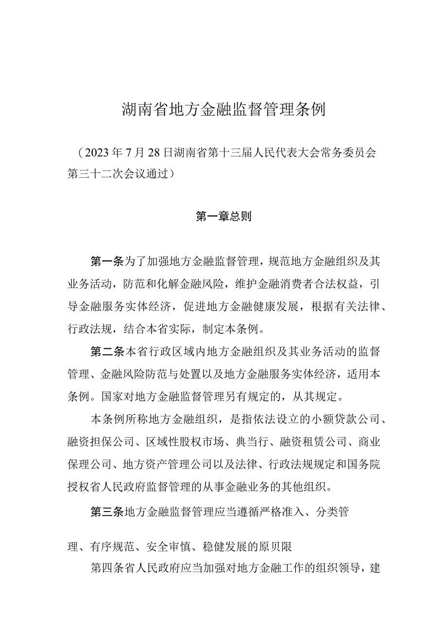 湖南省地方金融监督管理条例.docx_第1页