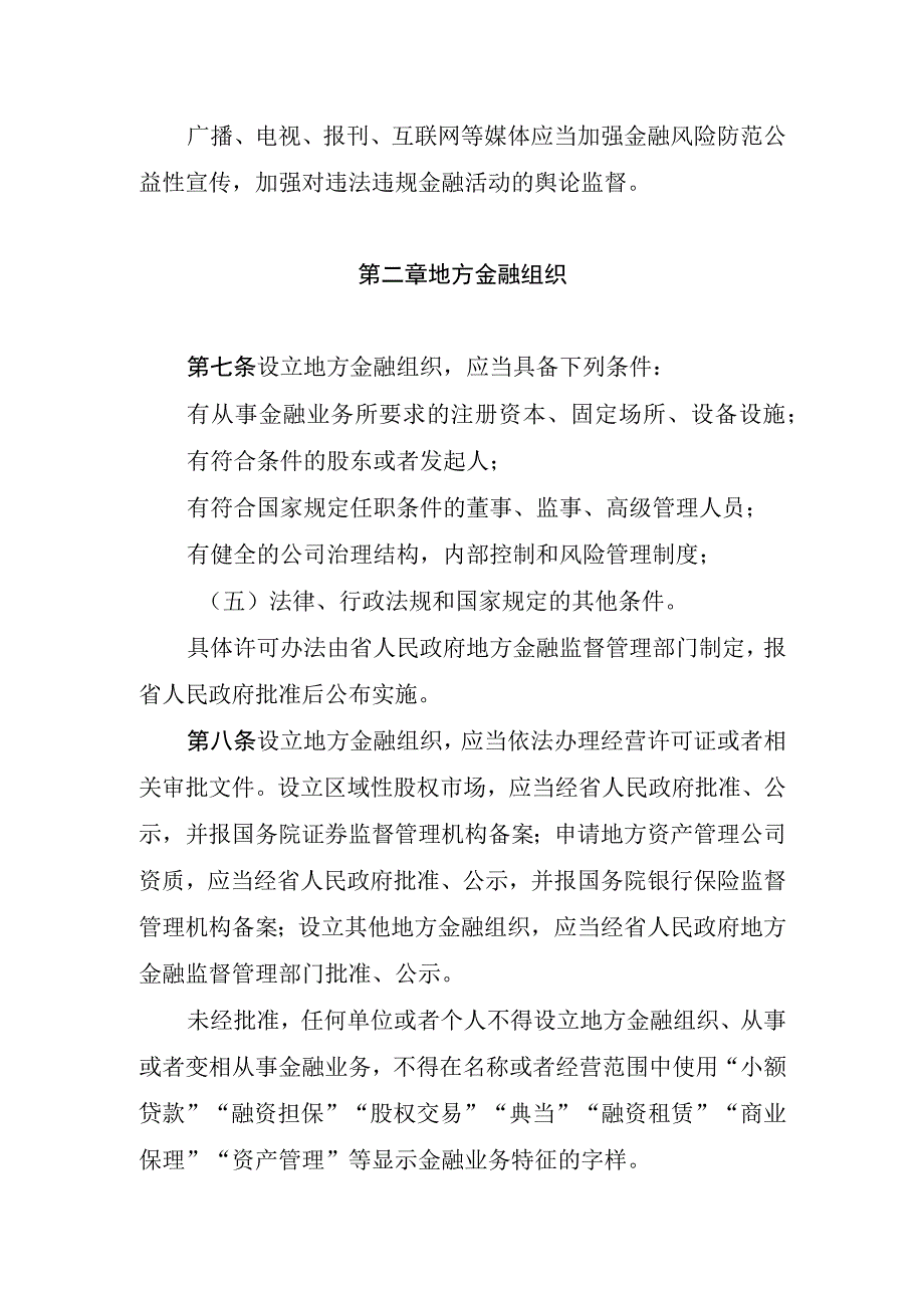 湖南省地方金融监督管理条例.docx_第3页