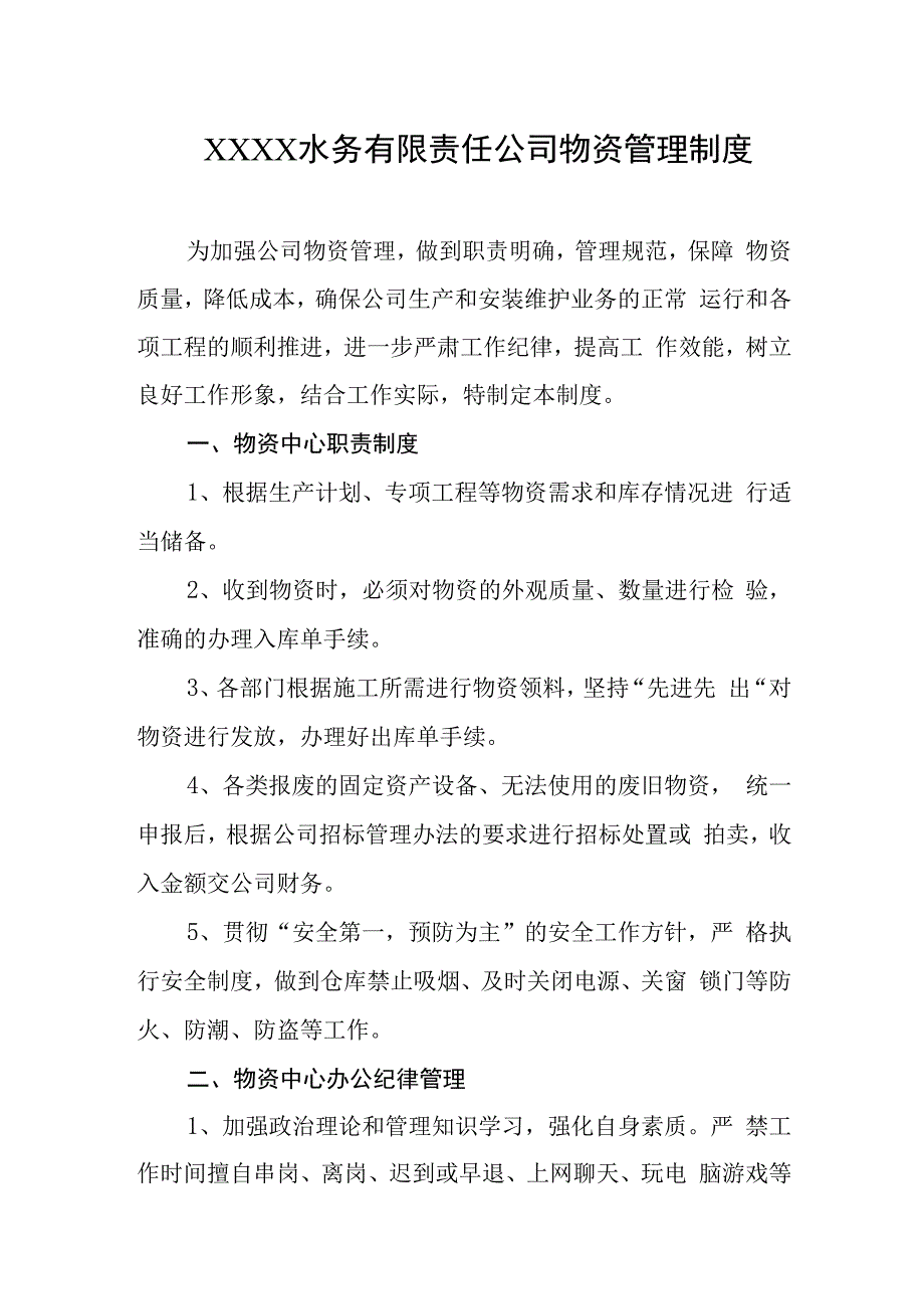 水务有限责任公司物资管理制度.docx_第1页