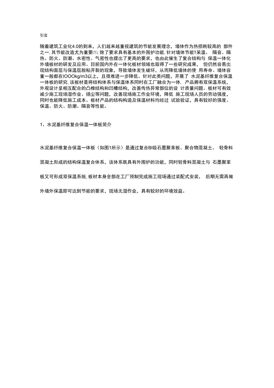 水泥基纤维复合保温一体板的技术特点及应用.docx_第1页