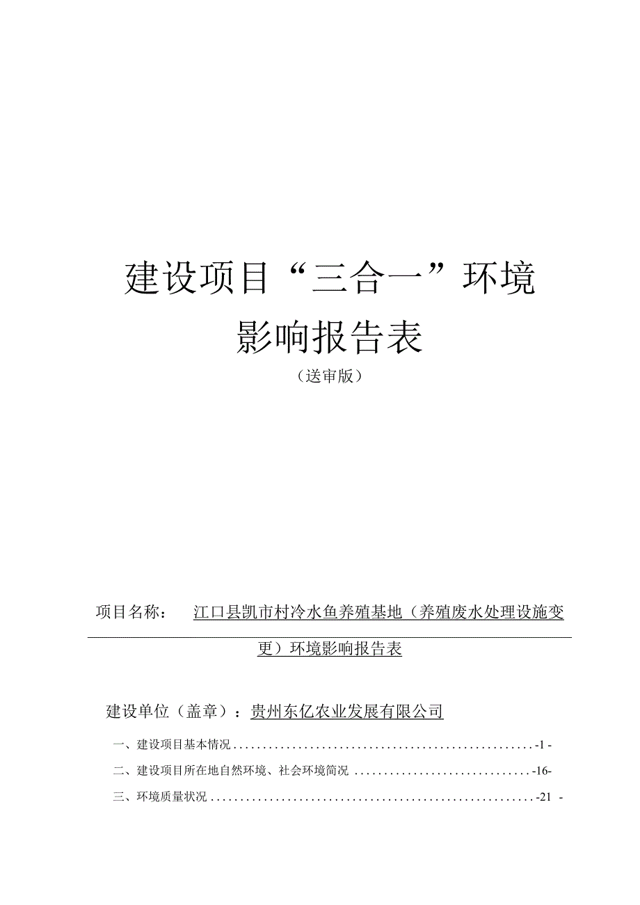 江口县凯市村冷水鱼养殖基地（养殖废水处理设施变更）项目环评报告.docx_第1页