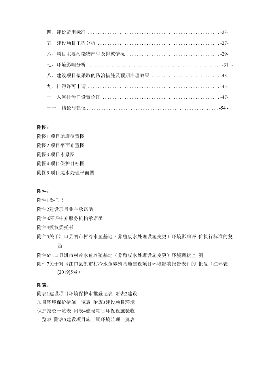 江口县凯市村冷水鱼养殖基地（养殖废水处理设施变更）项目环评报告.docx_第2页