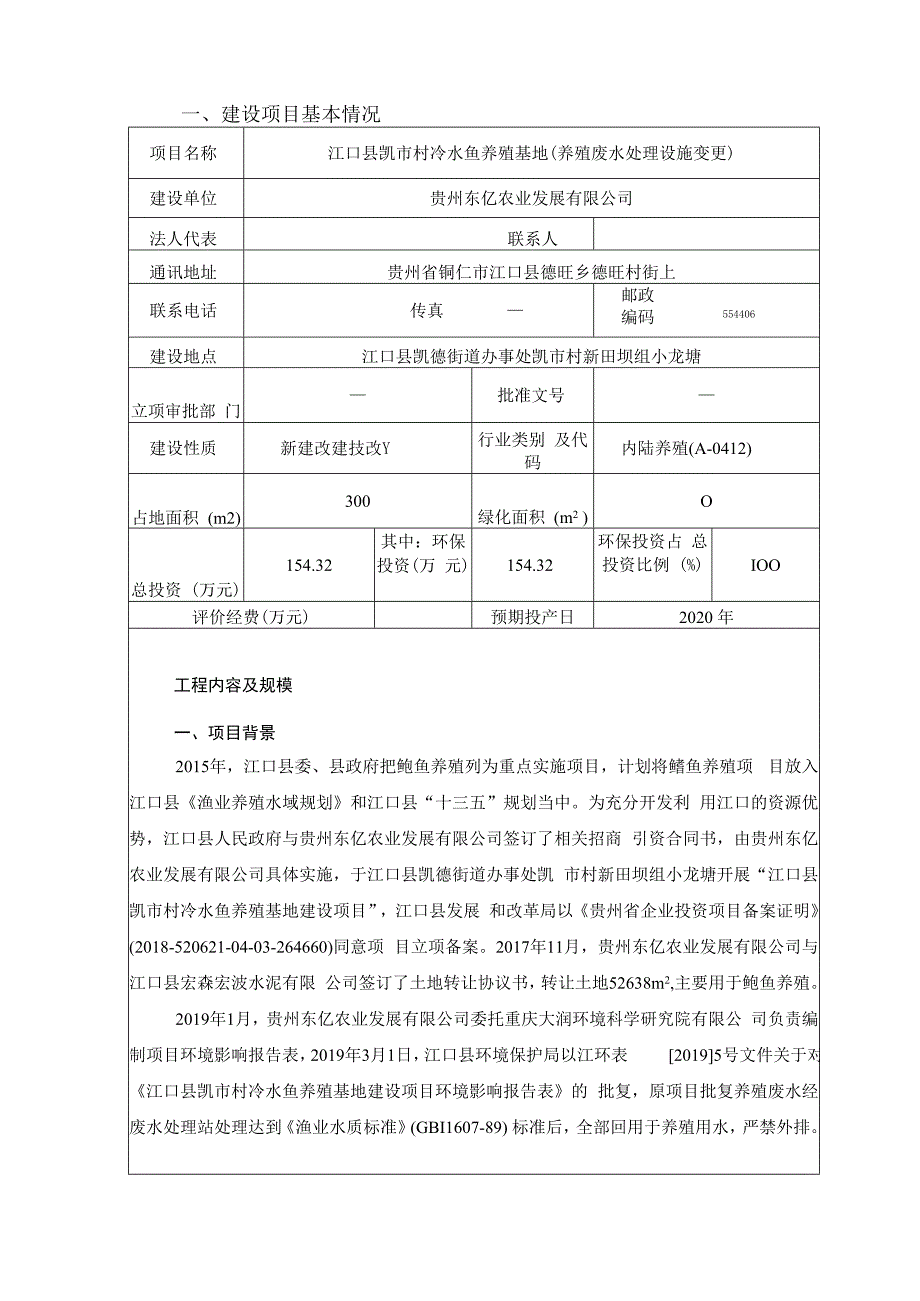 江口县凯市村冷水鱼养殖基地（养殖废水处理设施变更）项目环评报告.docx_第3页