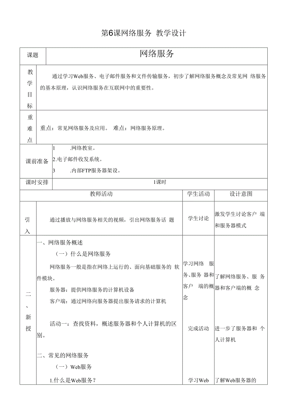 浙教版信息技术七上第6课 网络服务 教案.docx_第1页