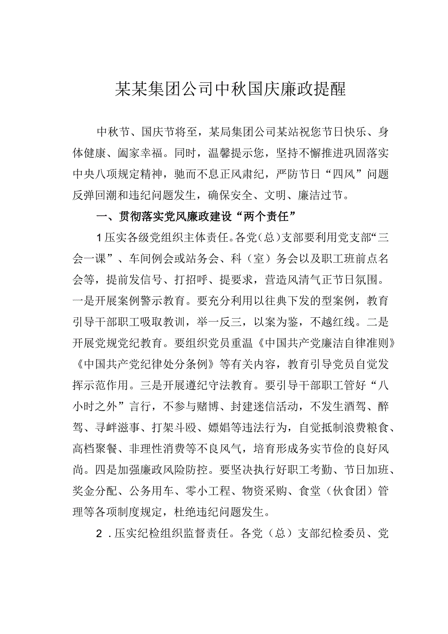 某某集团公司中秋国庆廉政提醒.docx_第1页