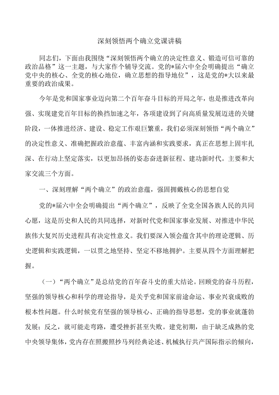 深刻领悟两个确立党课讲稿.docx_第1页