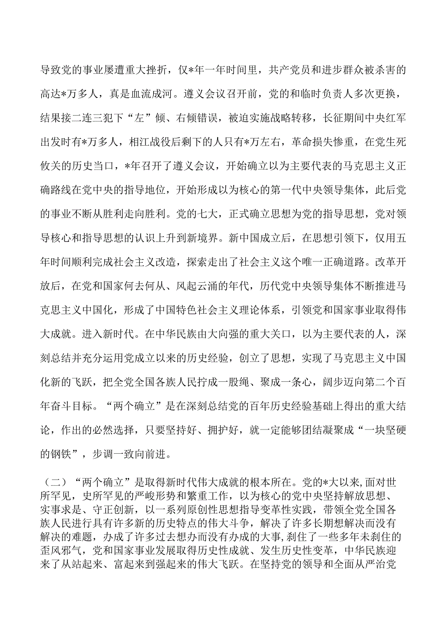 深刻领悟两个确立党课讲稿.docx_第2页