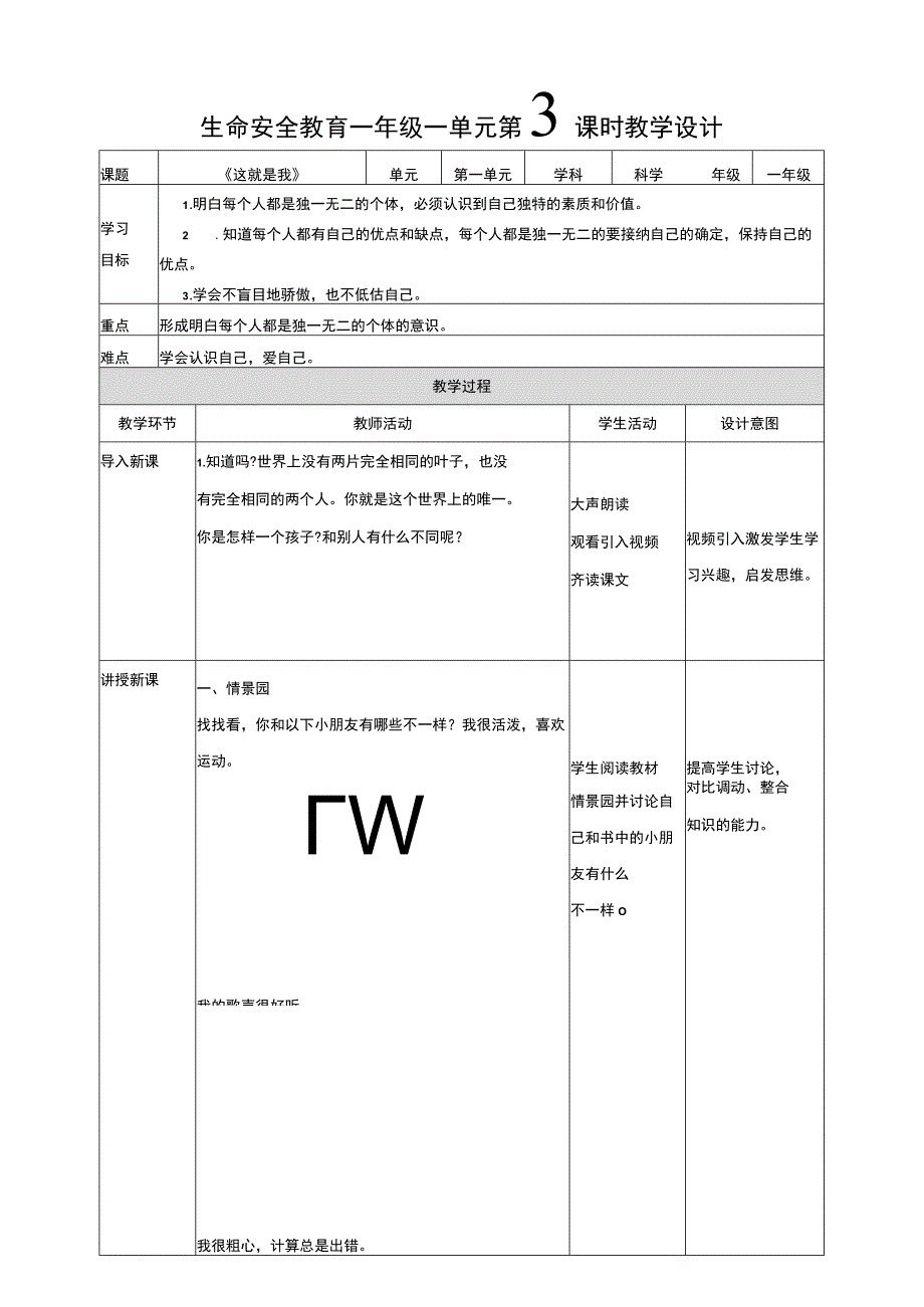 武汉版生命安全教育一年级3 这就是我 教案.docx_第1页