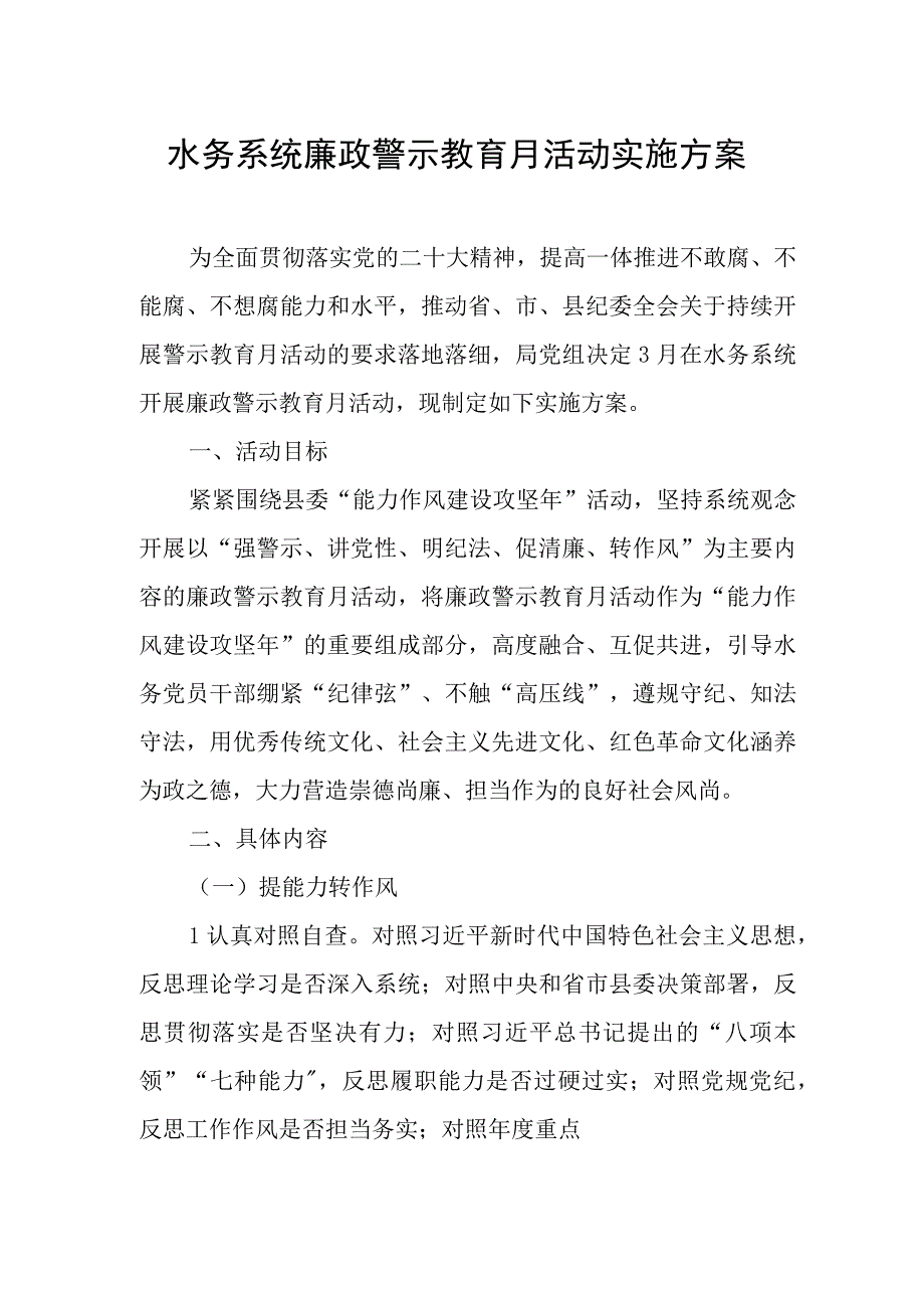 水务系统廉政警示教育月活动实施方案.docx_第1页