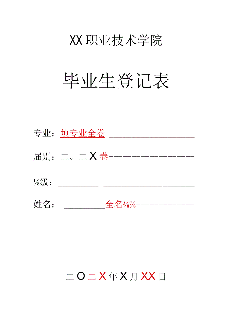 毕业生登记表填写模板.docx_第1页