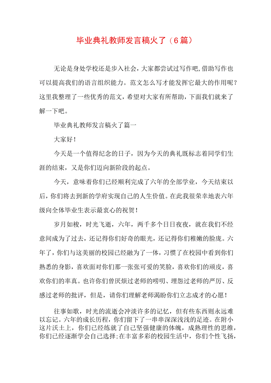 毕业典礼教师发言稿火了(6篇).docx_第1页