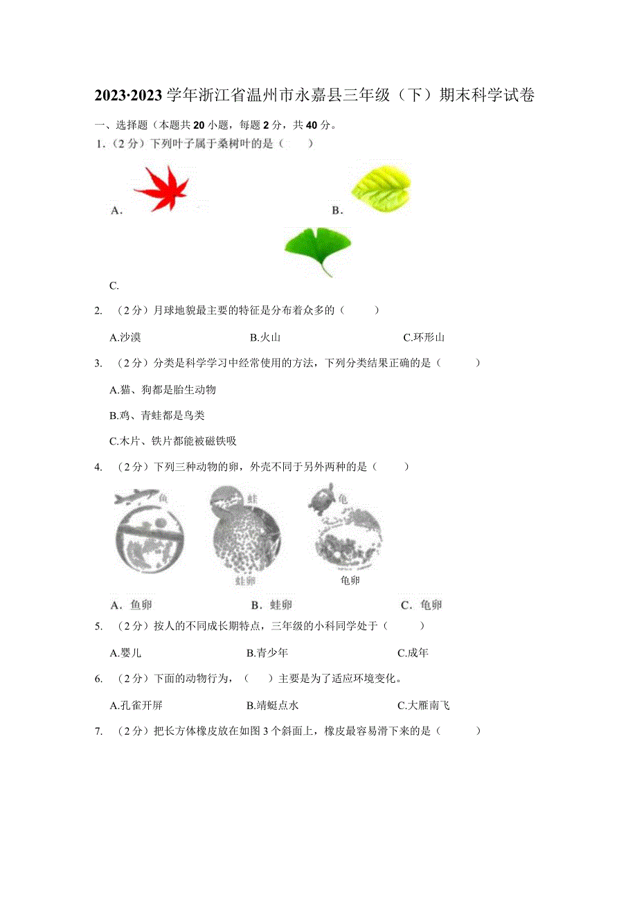 浙江省温州市永嘉县2022-2023学年三年级下学期期末检测科学试题.docx_第1页