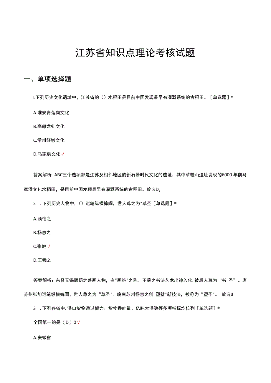 江苏省知识点理论考核试题及答案.docx_第1页