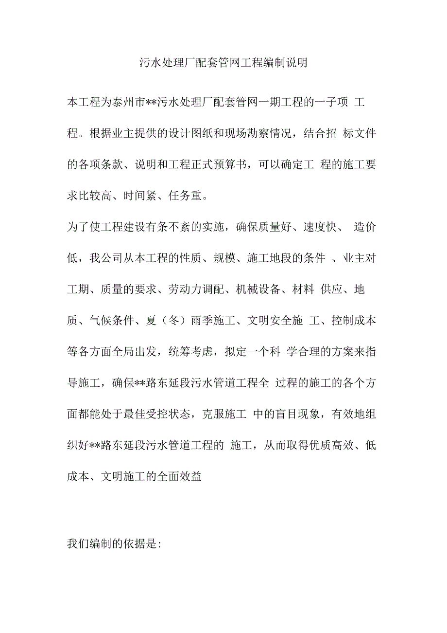 污水处理厂配套管网工程编制说明.docx_第1页