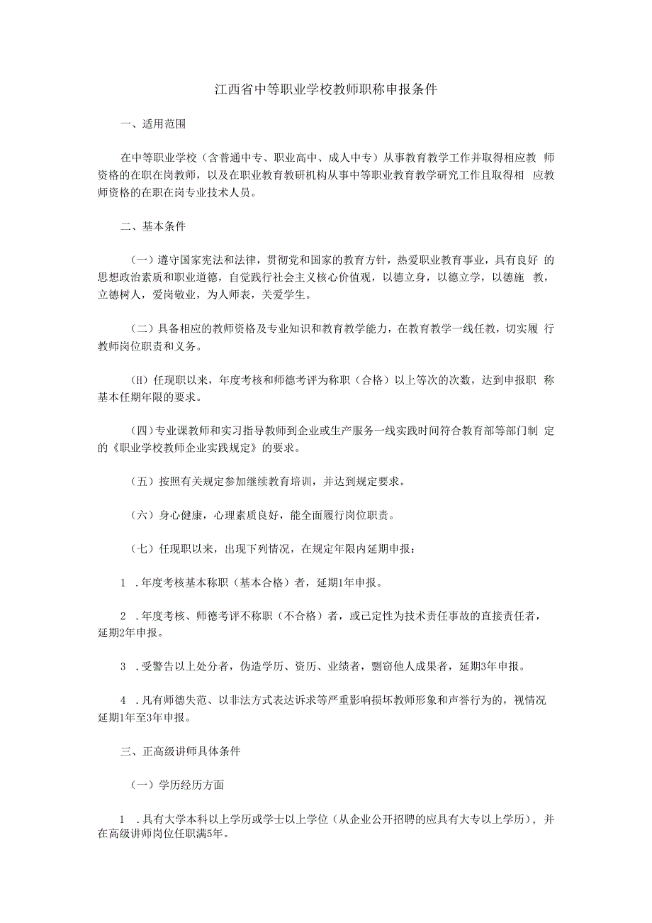 江西省中等职业学校教师职称申报条件.docx_第1页