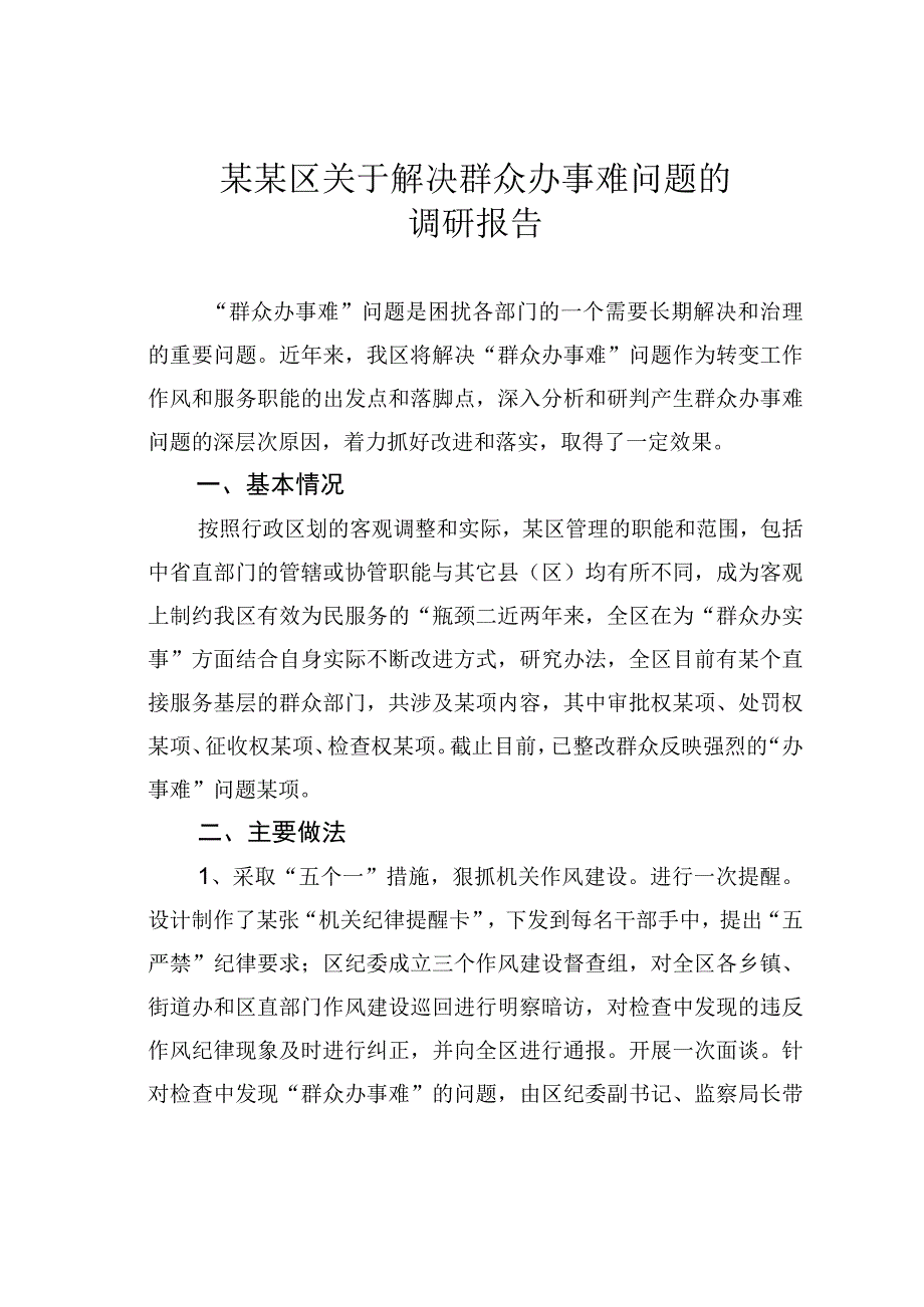 某某区关于解决群众办事难问题的调研报告.docx_第1页