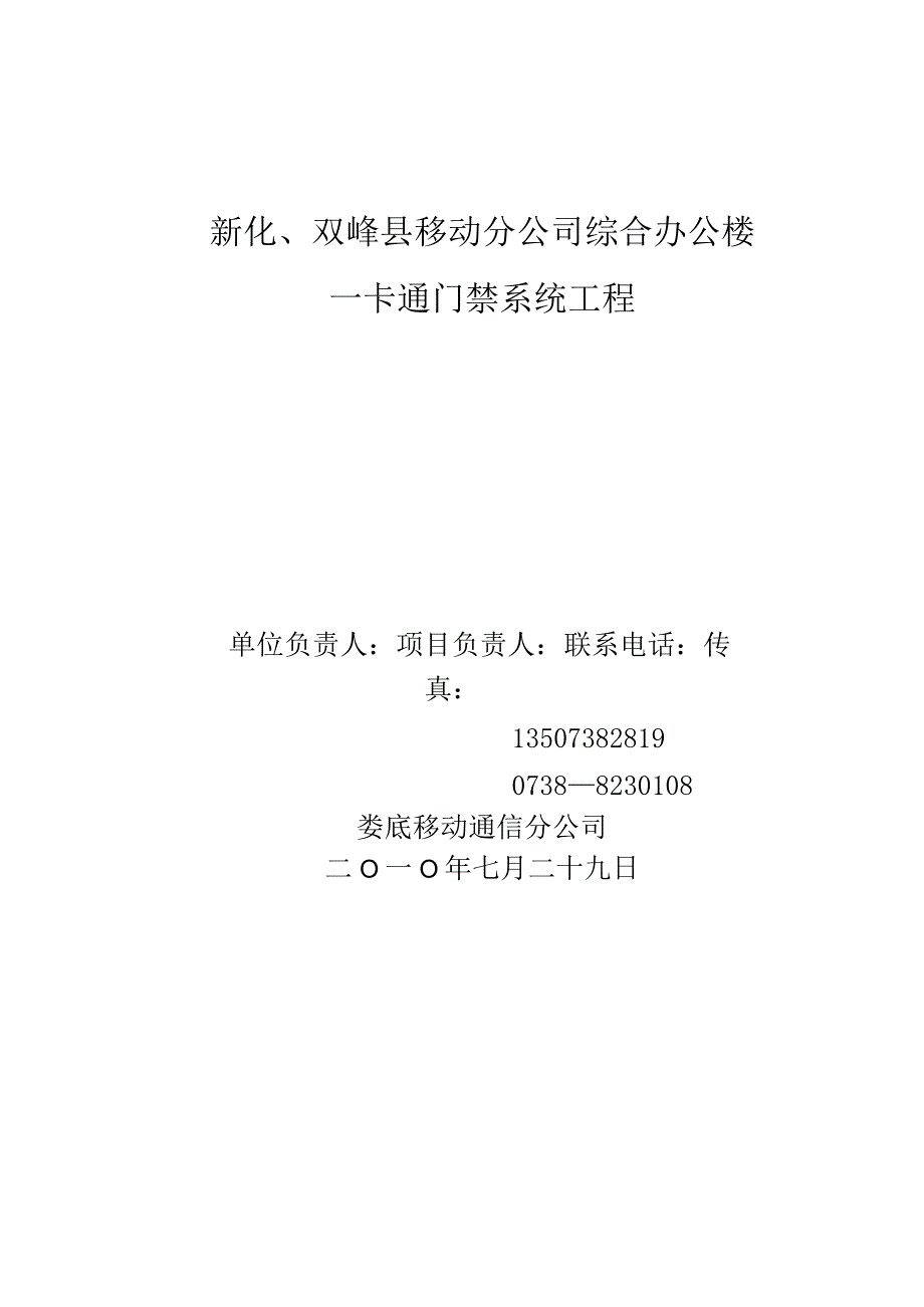 某移动分公司一卡通门禁系统工程招标书（天选打工人）.docx_第1页