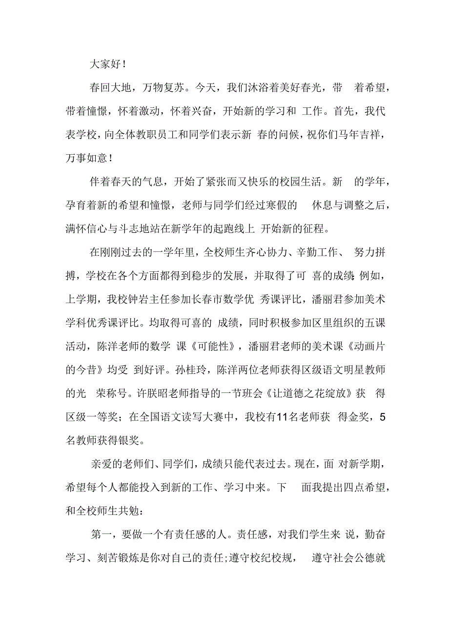 校长春季开学讲话稿材料5篇.docx_第3页