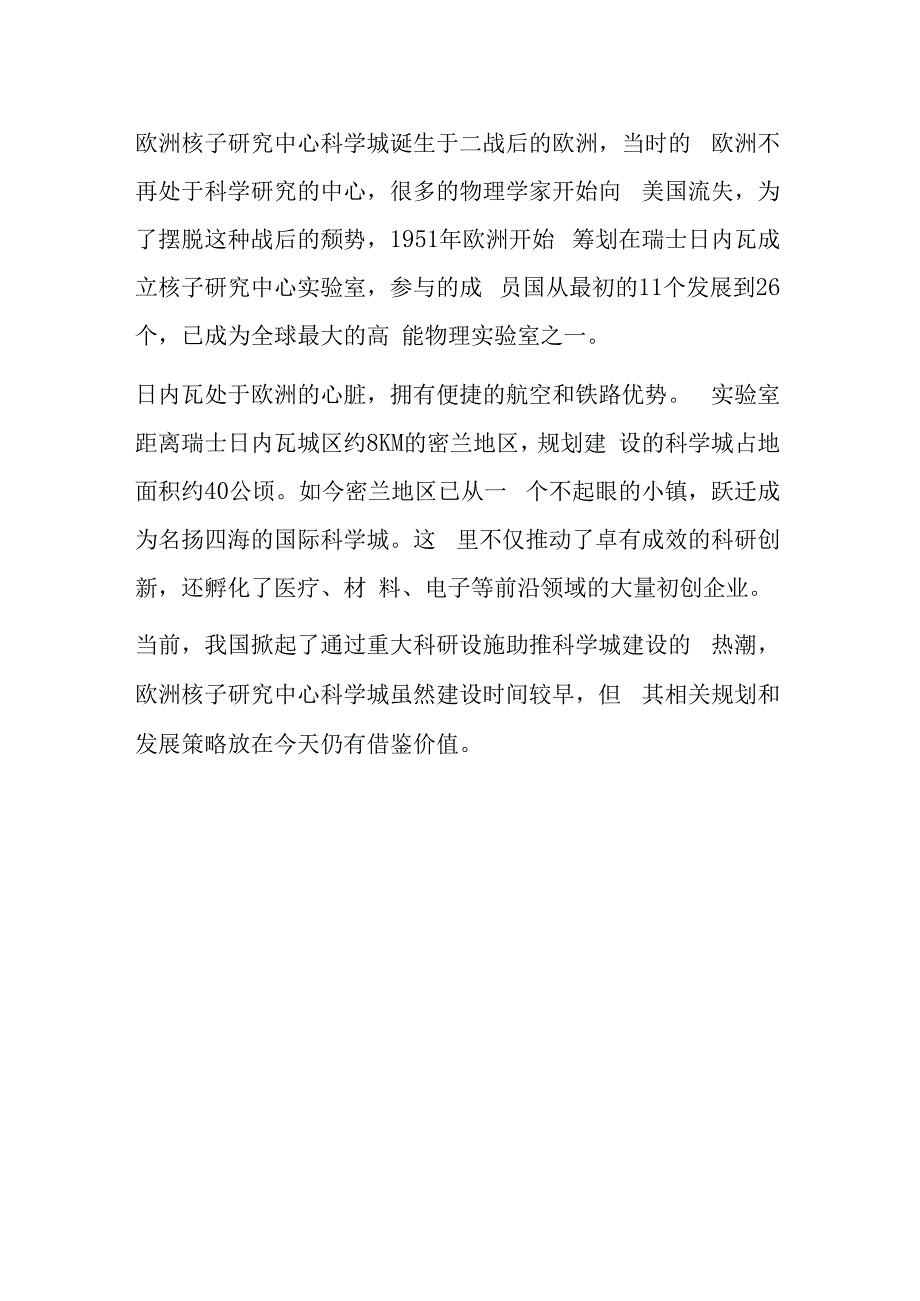 欧洲核子研究中心科学城发展模式.docx_第1页