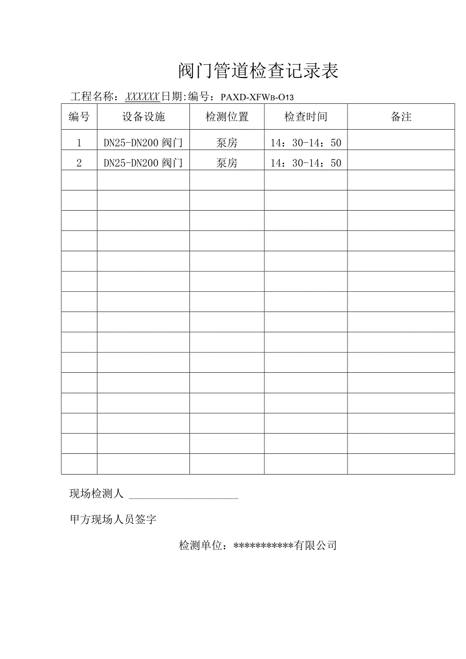 消防阀门管道检查记录表（模板）.docx_第1页