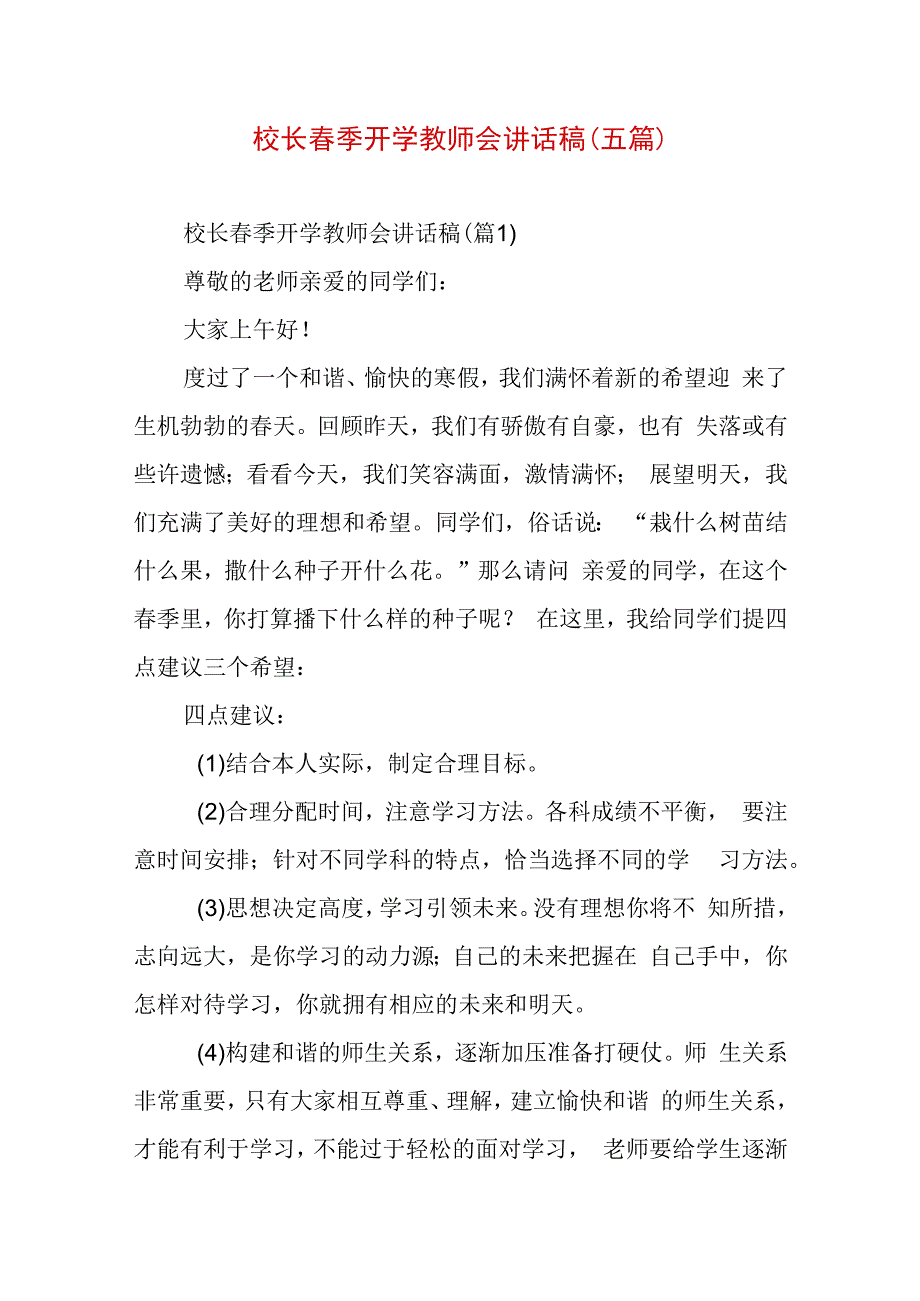 校长春季开学教师会讲话稿（五篇）.docx_第1页