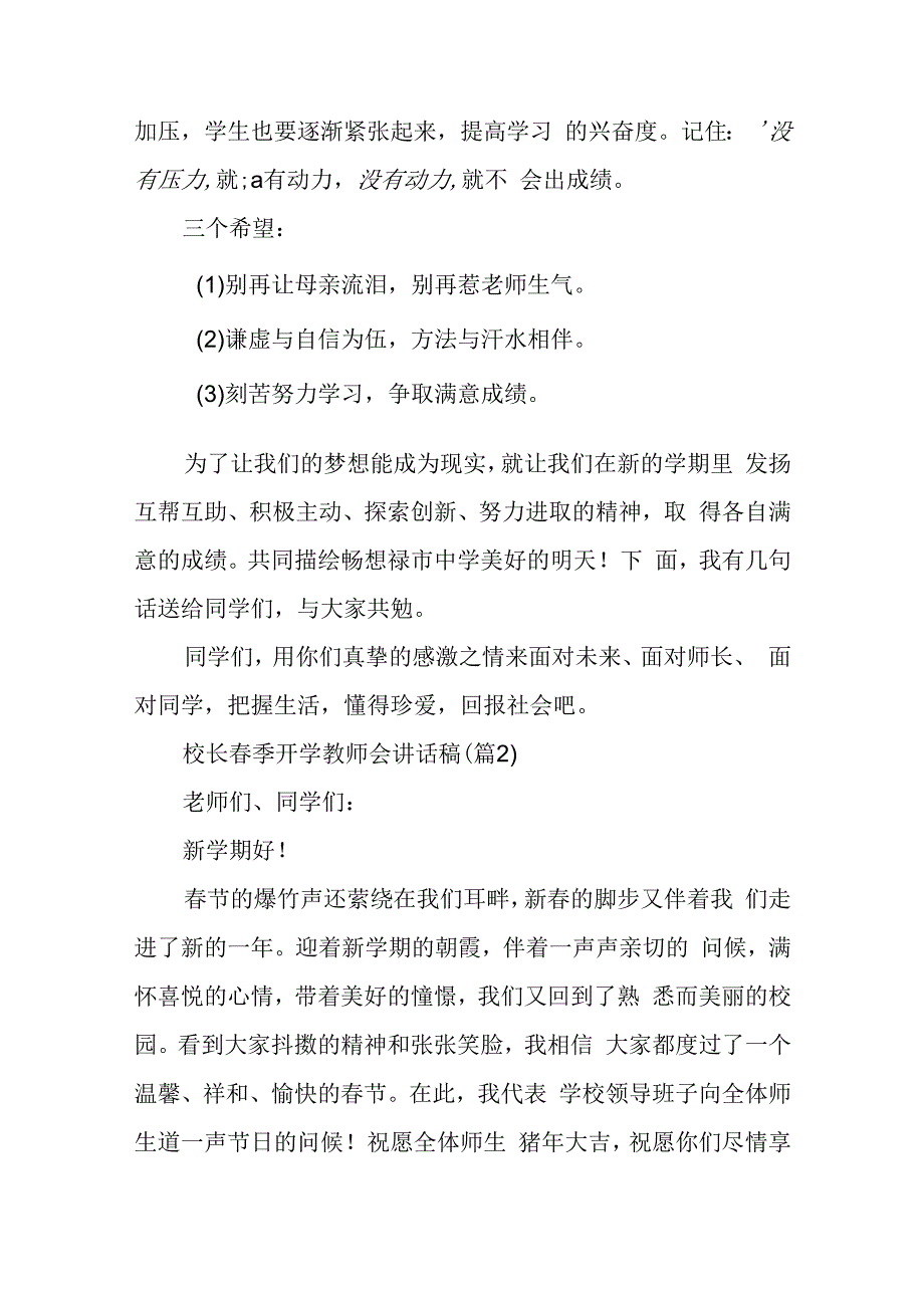 校长春季开学教师会讲话稿（五篇）.docx_第2页