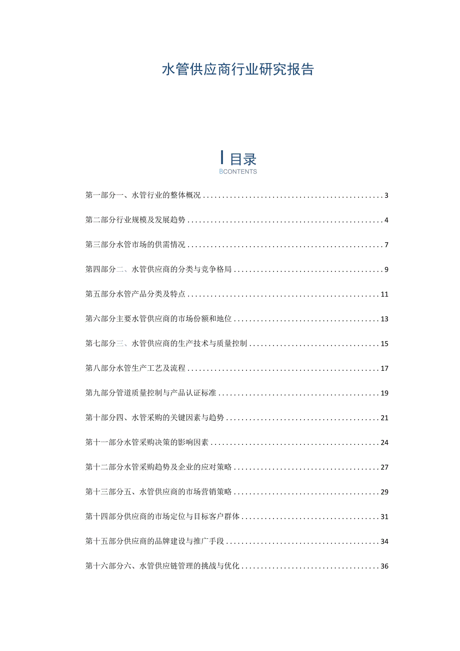 水管供应商行业研究报告.docx_第1页