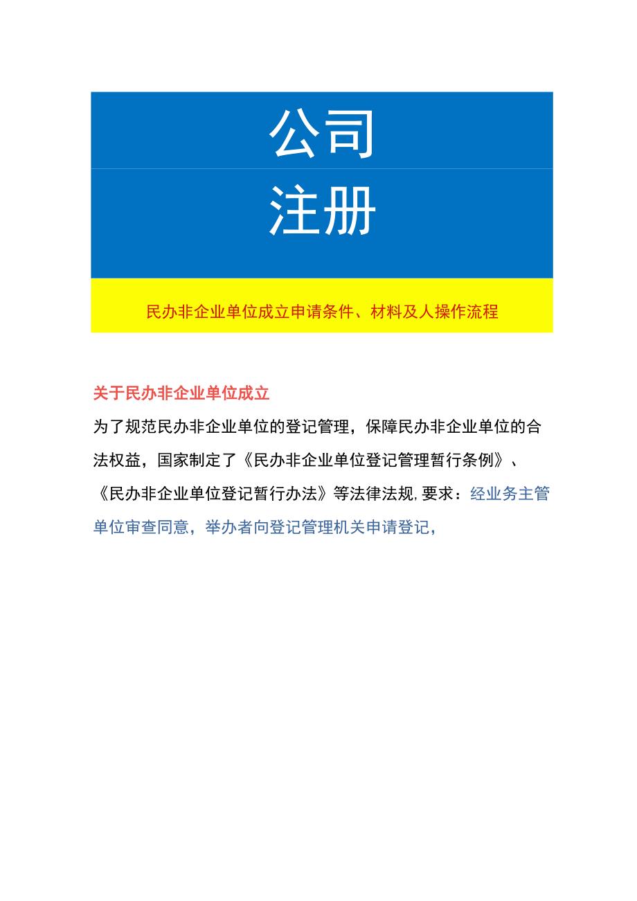 民办非企业单位成立申请条件、材料及操作流程.docx_第1页