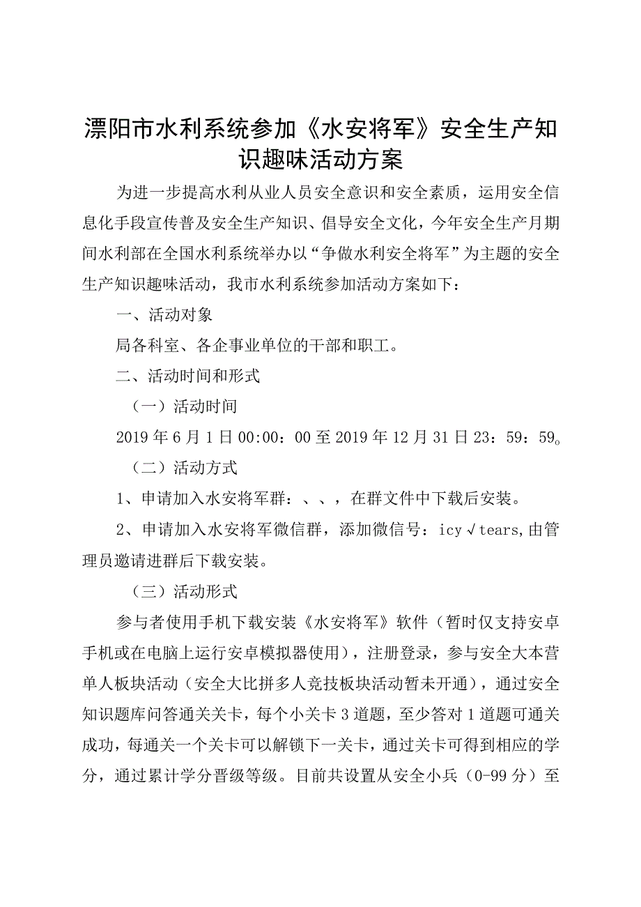 溧阳市水利系统参加《水安将军》安全生产知识趣味活动方案.docx_第1页