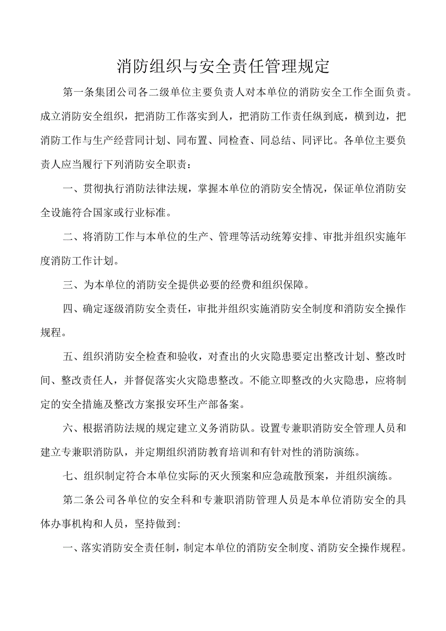 消防组织与安全责任管理规定.docx_第1页