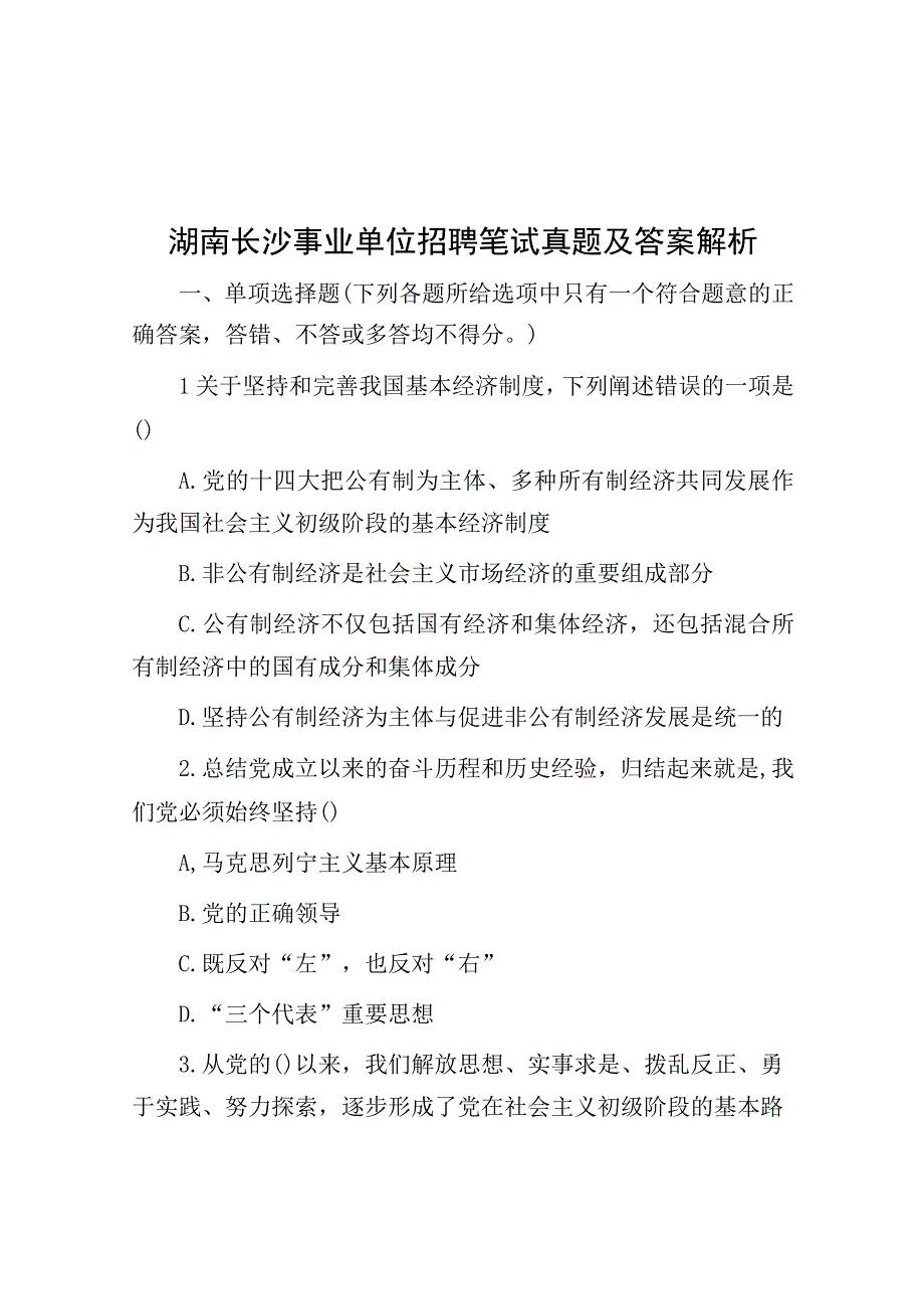 湖南长沙事业单位招聘笔试真题及答案解析.docx_第1页