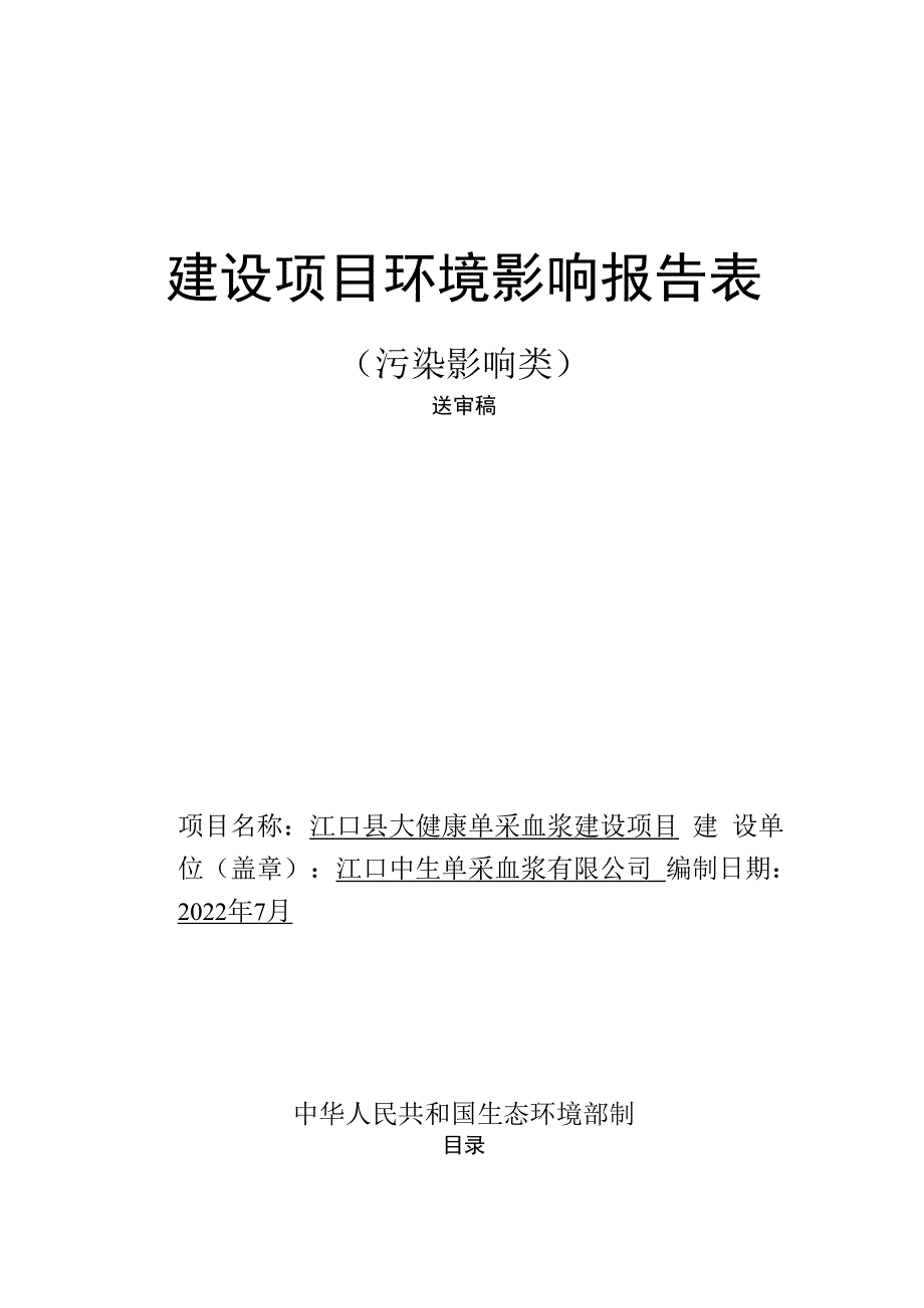 江口县大健康单采血浆建设项目环评报告.docx_第1页